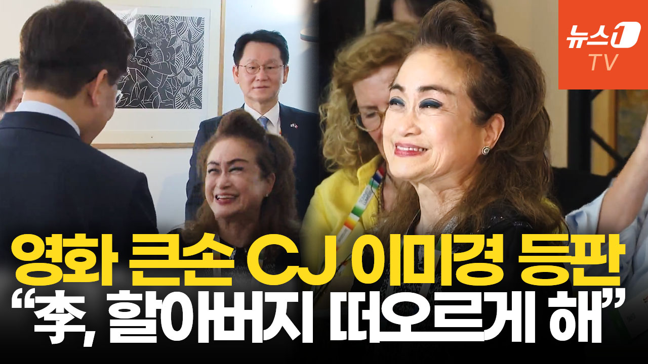 CJ 이미경 "이재명 대통령 말 들을 때마다 조부(이병철 삼성 회장) 떠올라"
