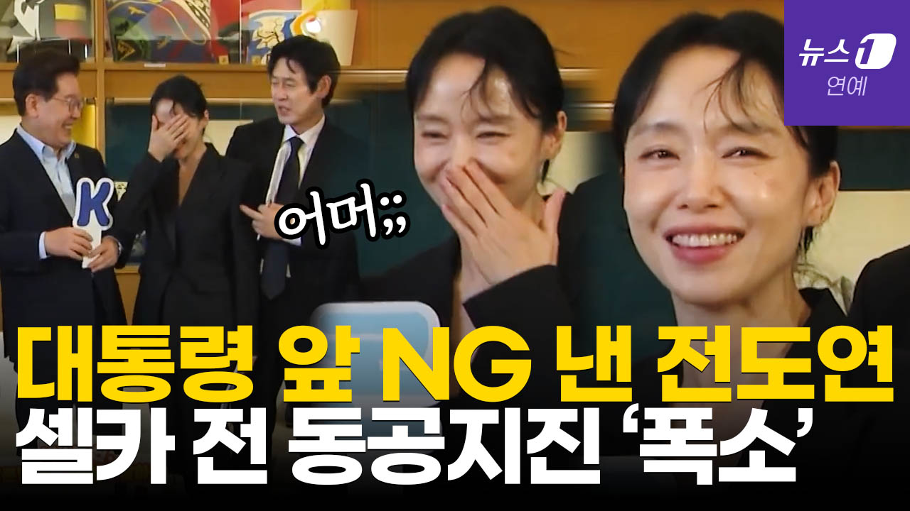 설경구 "얘 틀렸어요"…전도연, 李 대통령 앞에서 NG 내자 화들짝 '웃음꽃'