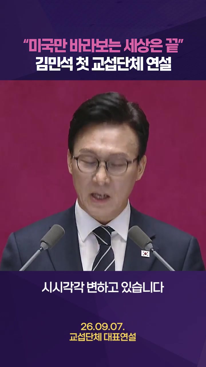 김민석 "美만 바라보는 세상 지났다"…첫 교섭단체 대표연설