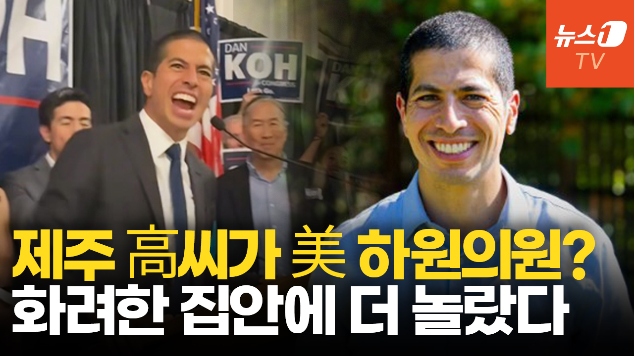 한국계 7번째 美 하원의원 유력...'제주 高씨' 댄 고, 누구길래