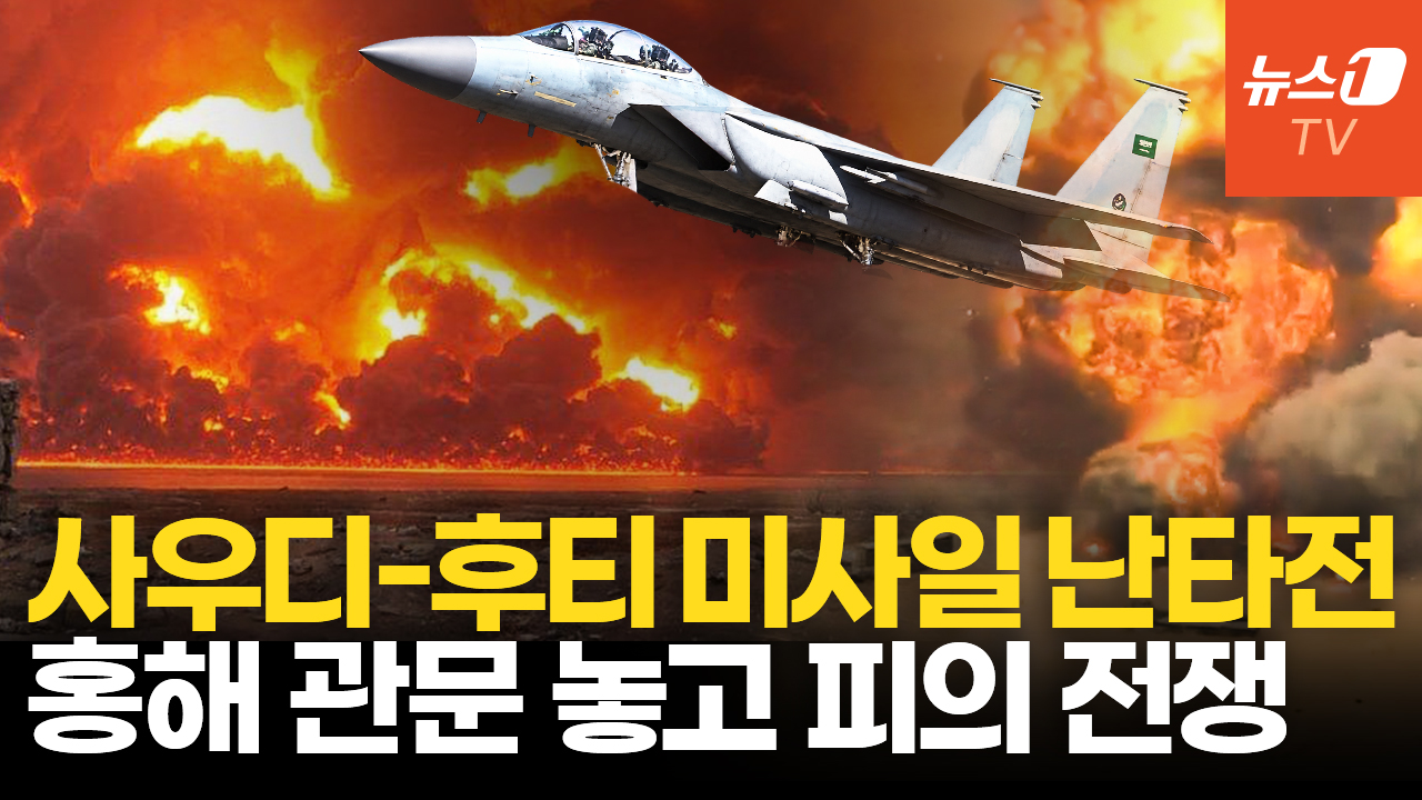 후티, 사우디 4개 도시 동시 타격…홍해 관문 놓고 사실상 '전면전'