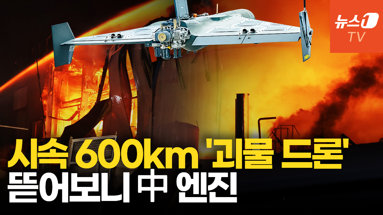 우크라 떨게 한 시속 600km 러 '제트 드론'…비결은 중국산 엔진?