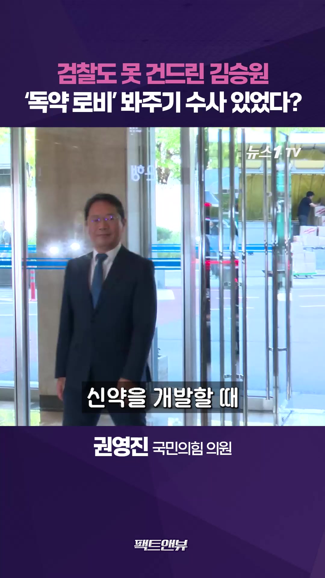 쥐가 죽었는데 사람에게 임상?…김승원 '독약 로비' 봐주기 기소유예 의심[팩트앤뷰 권영진]