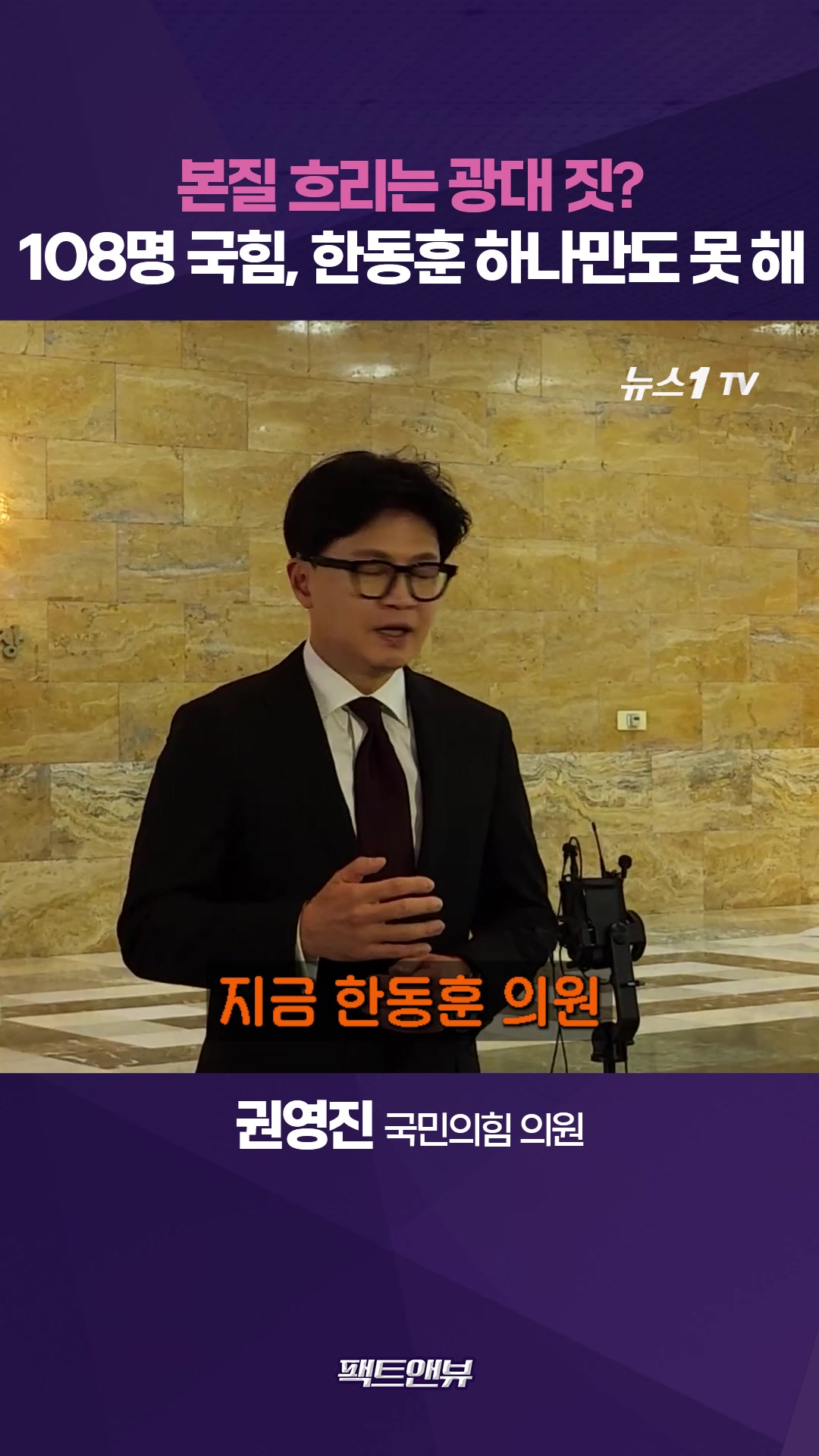 한동훈 '오빠 공세'가 광대 짓?…"국힘 108명은 뭐 하냐는 문자 와"[팩트앤뷰 권영진]