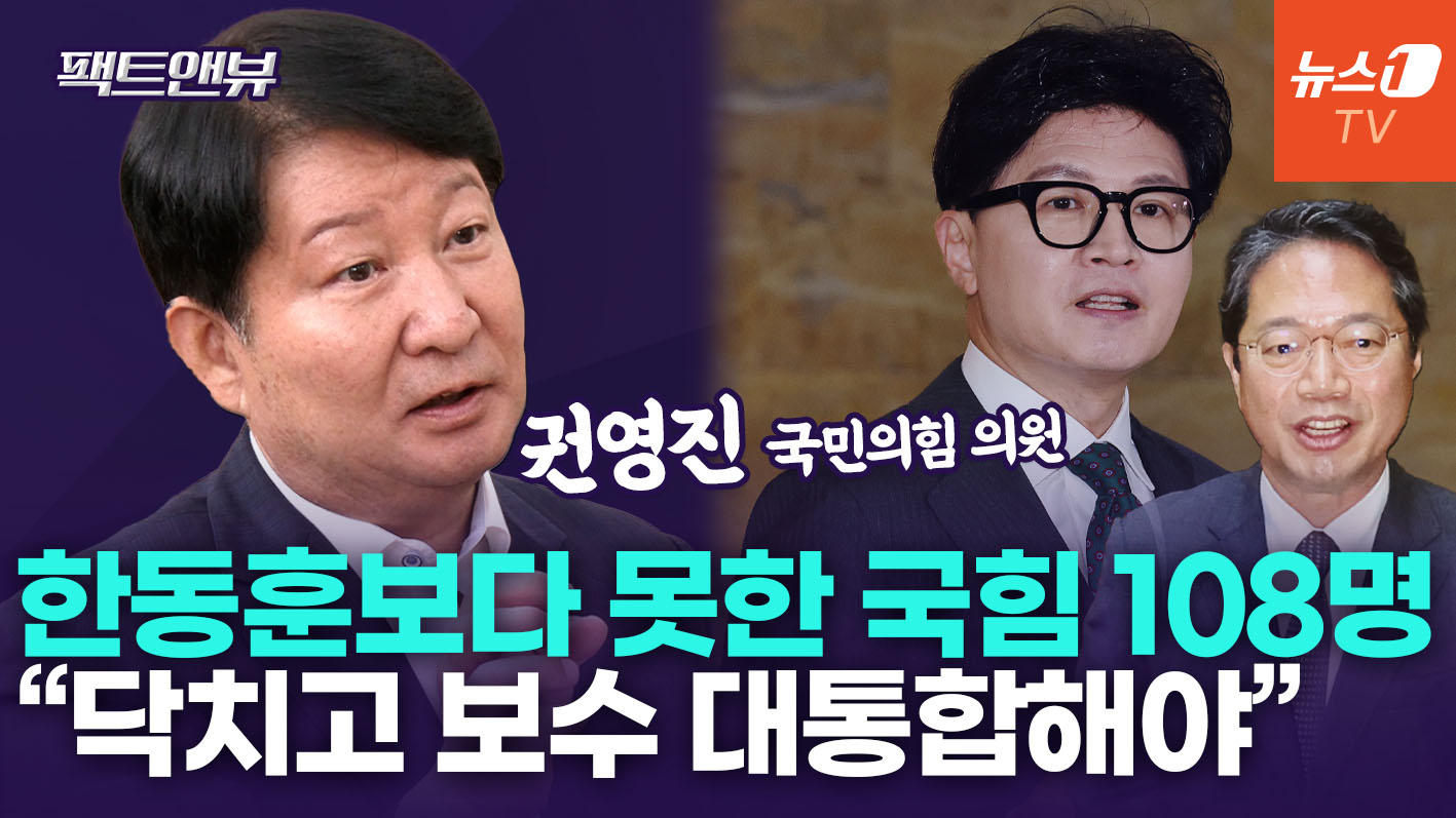 "국힘 의원 108명, 한동훈 하나보다 못 싸워…시샘 말고 연대해야"[팩트앤뷰 권영진]