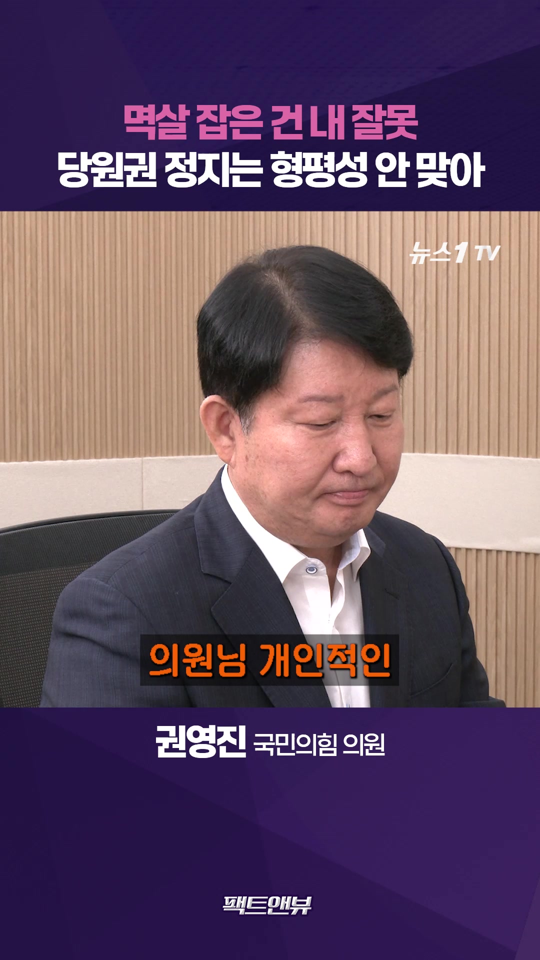 "멱살 잡은 건 잘못…누구는 폭언·폭행해도 주의, 나는 18개월 징계?"[팩트앤뷰 권영진]