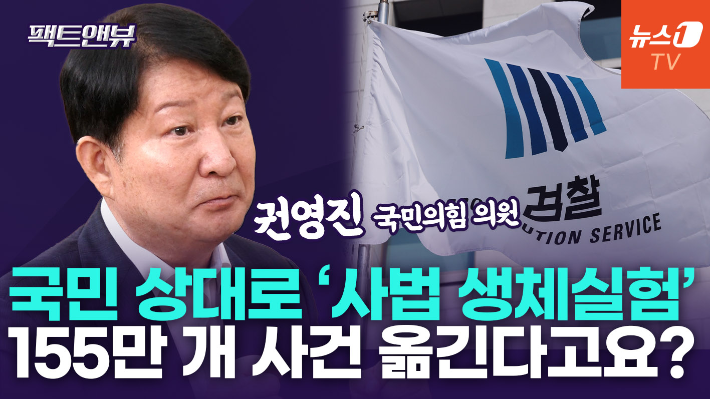 "중수청 넘길 사건만 155만 개…경찰개혁, 검찰청 폐지 부작용 '땜질'"[팩트앤뷰 권영진]