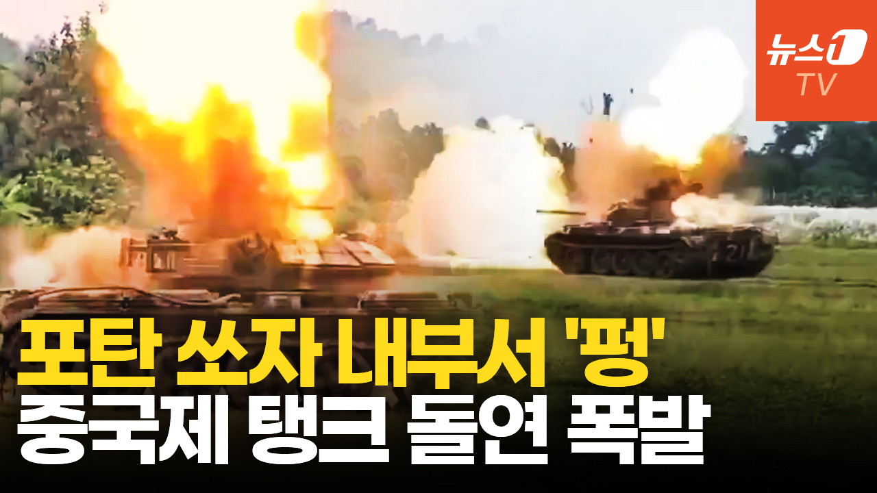 포탄 쏘는 순간 '펑'…방글라데시군 훈련 중 중국제 탱크 폭발로 2명 사망