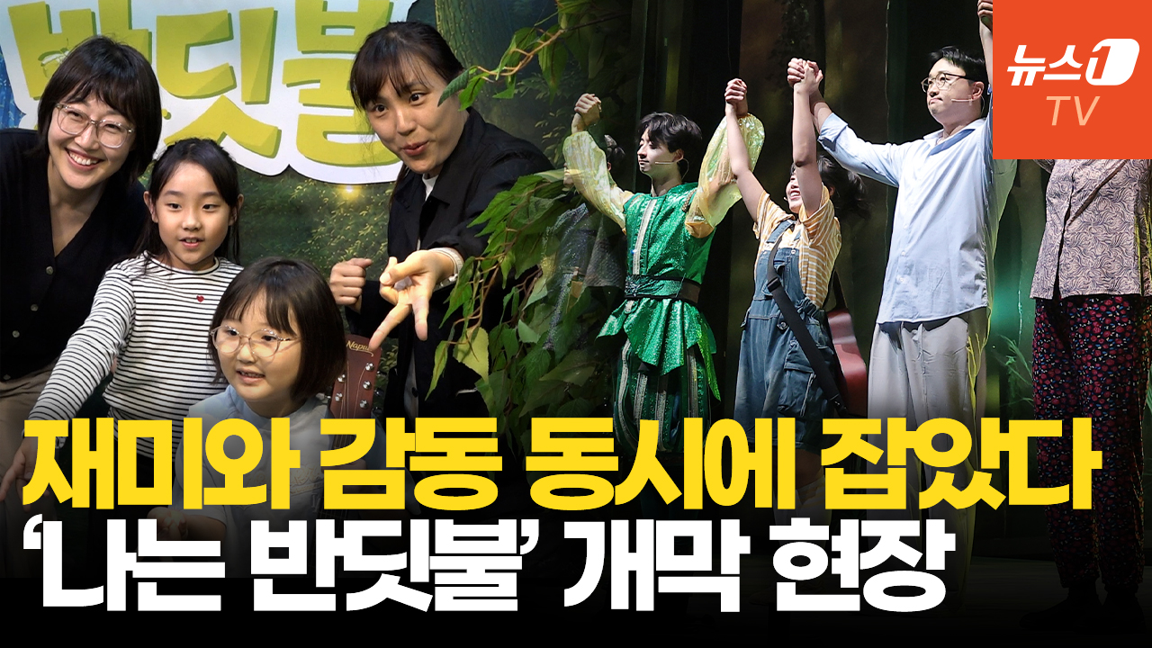 웃음부터 감동까지 꽉 채웠다…어린이·가족 뮤지컬 '나는 반딧불' 개막 현장