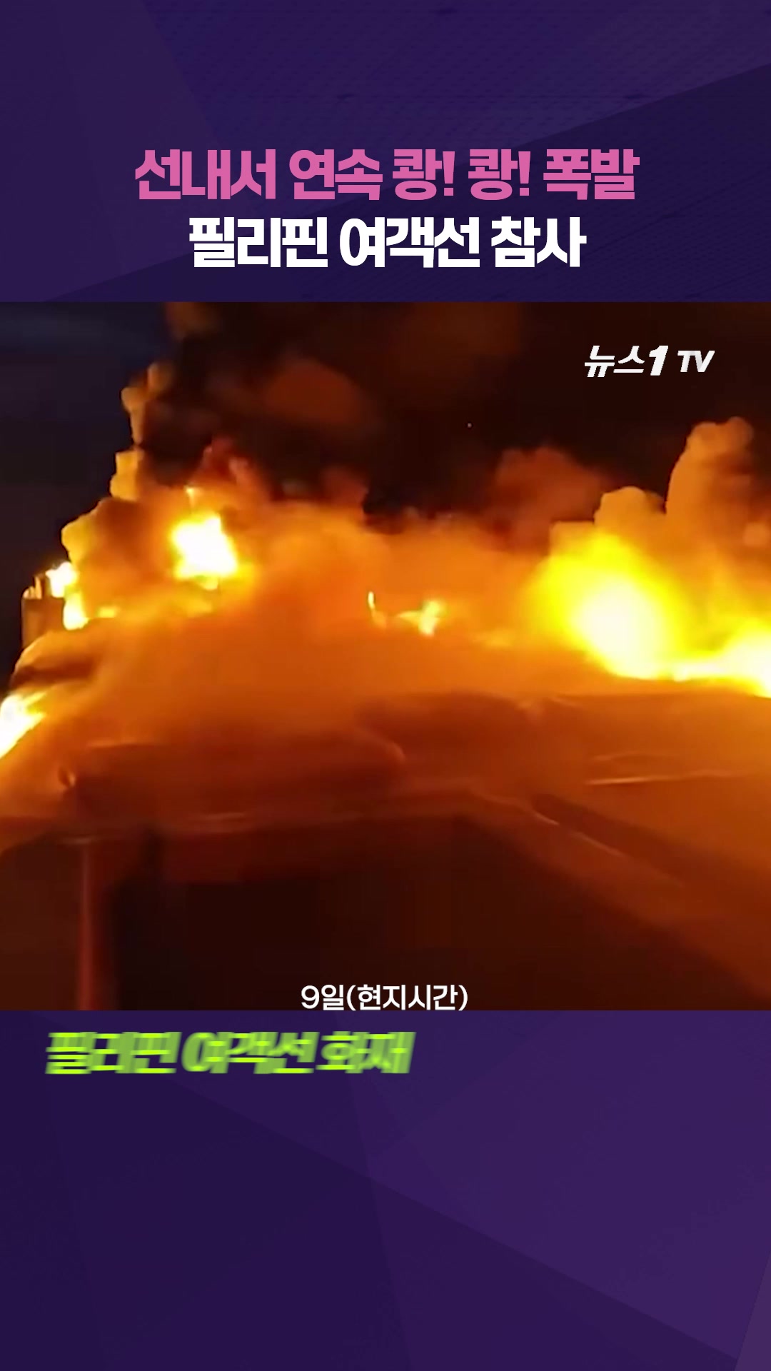 필리핀 여객선 한밤중 화재…"불길 몇 초 만에 빠르게 번졌다"