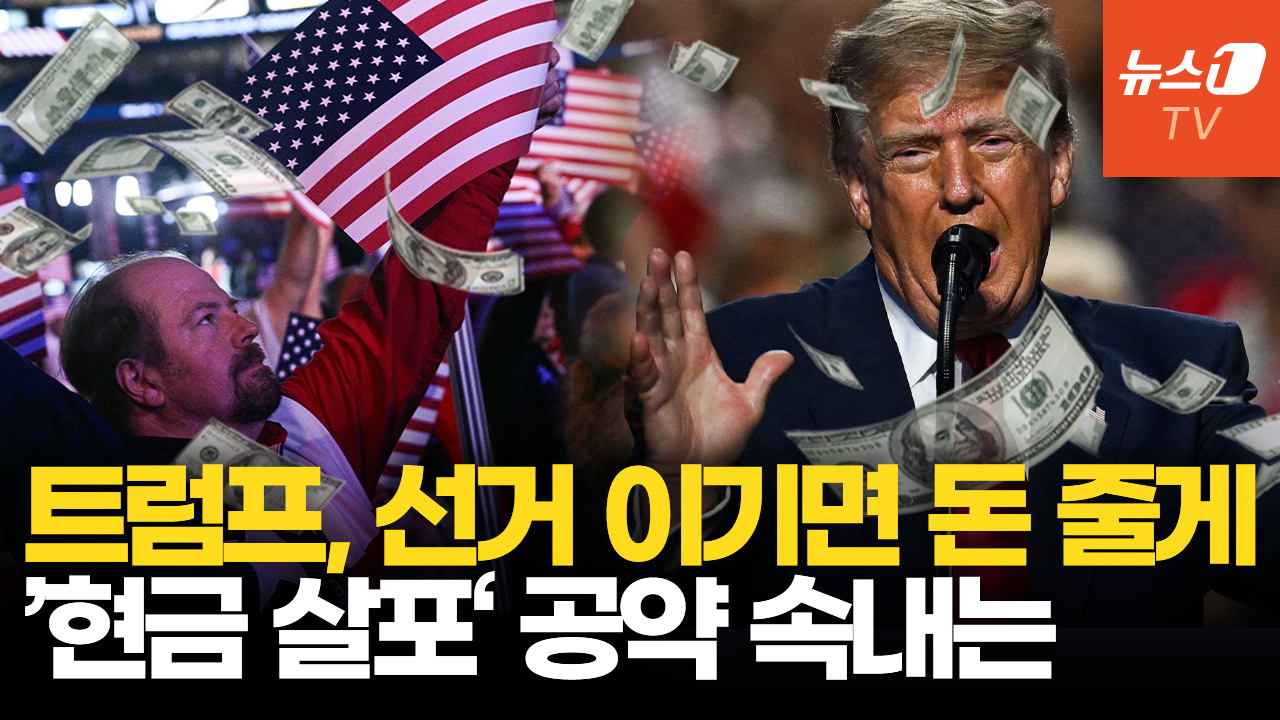 트럼프 '5천달러 배당금'에 보험료 환급 공약…'돈 선거'로 띄운 승부수