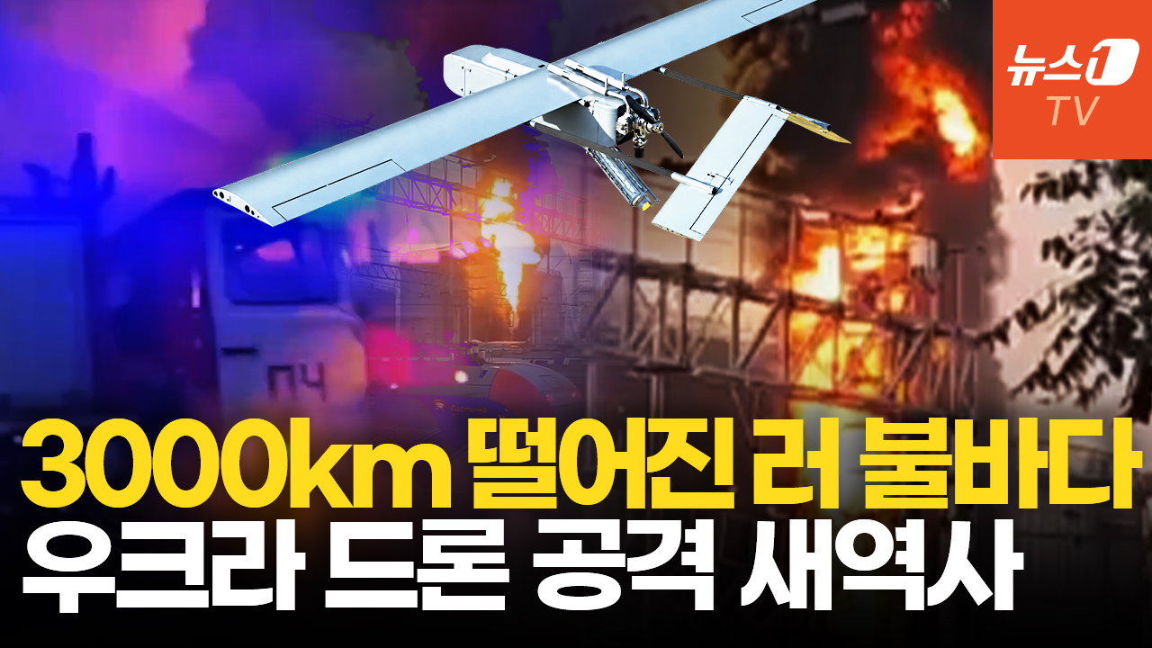 3000km 날아가 러시아 쾅!…우크라 드론, 새 역사 쓴 최장거리 공격