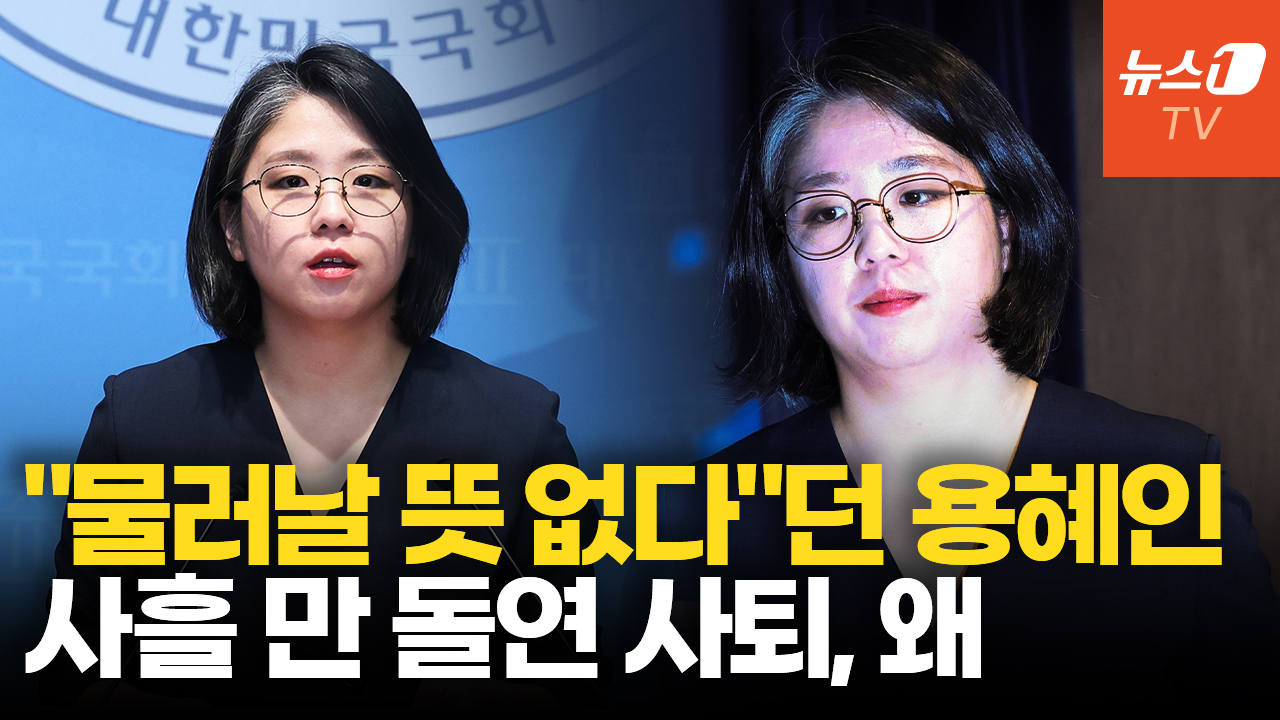 '34분 정면돌파' 사흘 만에…용혜인 결국 자진사퇴, 무슨 일이