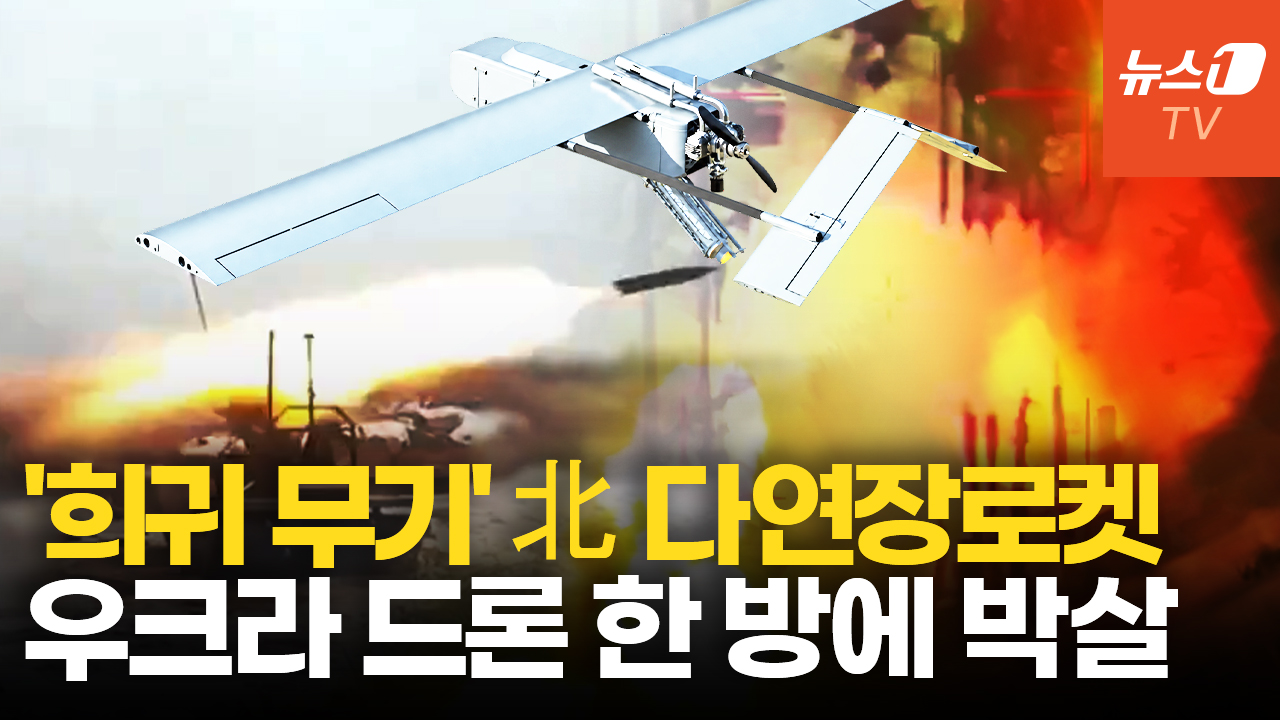北 다연장로켓, 우크라 드론 쾅!…"러 파병 북한군, 1000명 이상 '자폭'"