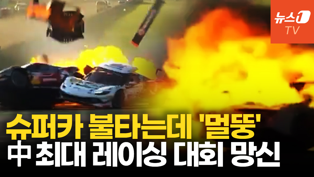 선수 불타는 차에 갇혔는데…中 최대 레이싱 대회 구조·진압 엉망