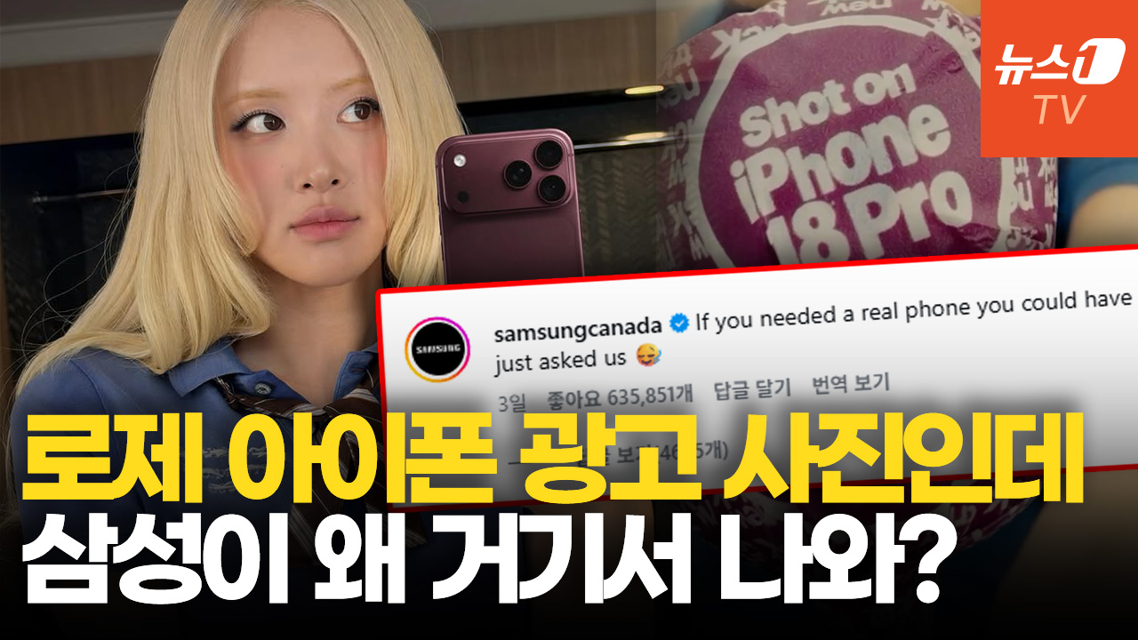 "'진짜 폰' 필요하면 우리한테 물어보지"…삼성, 로제 게시물에 애플 도발