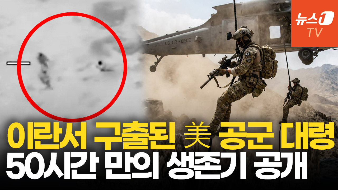이란에 격추·극적 구조된 美 대령...미군, 현실판 '라이언 일병 구하기'