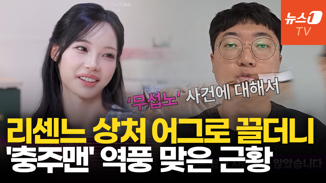 끝난 리센느 논란 다시 꺼냈다가 '발칵'…'충주맨' 김선태 근황 살펴보니