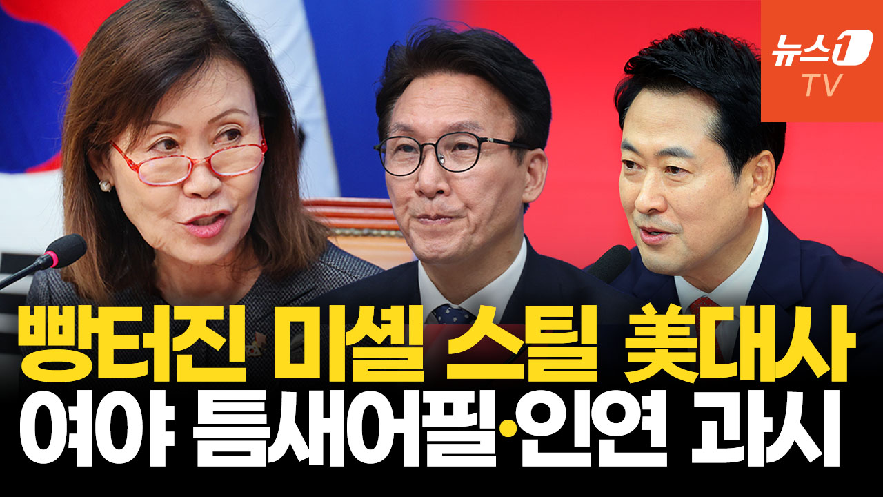 김민석 농담에 빵 터진 미셸 스틸 美 대사…장동혁에게 건넨 한국말은?