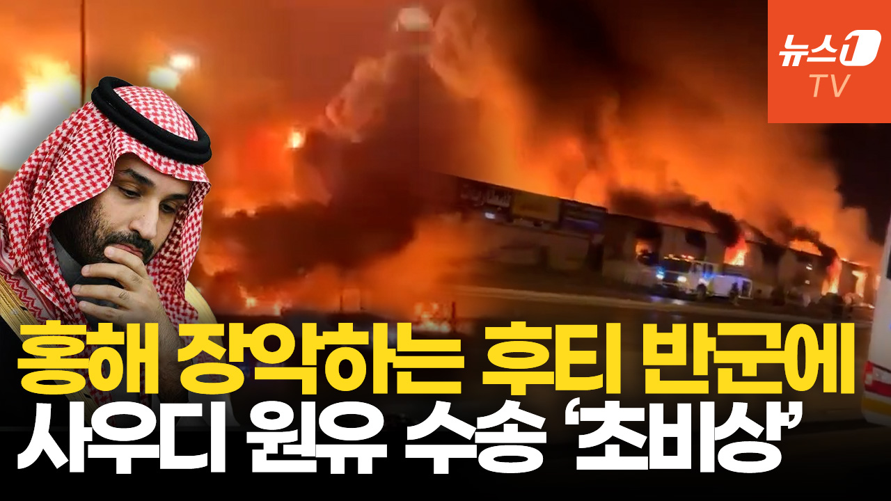 '홍해 요충지 장악' 후티 반군 급부상에…속 타는 사우디