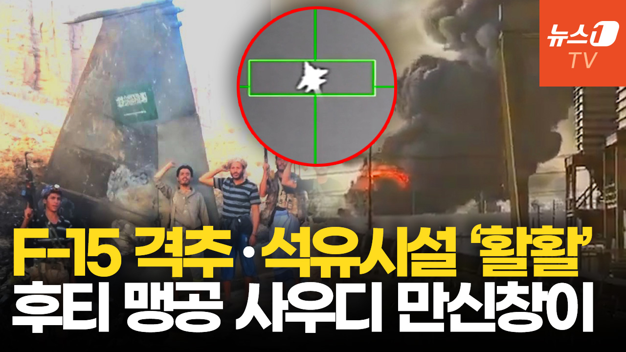 후티 미사일에 사우디 F-15 전투기 '쾅'…아람코 시설도 미사일·드론 공격 주장