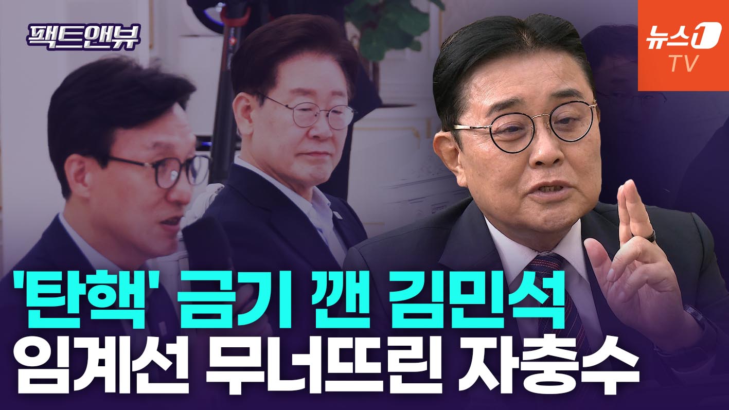 탄핵, '반이재명'도 자제한 단어…"김민석 총기 떨어진 듯"[팩트앤뷰 전병헌]