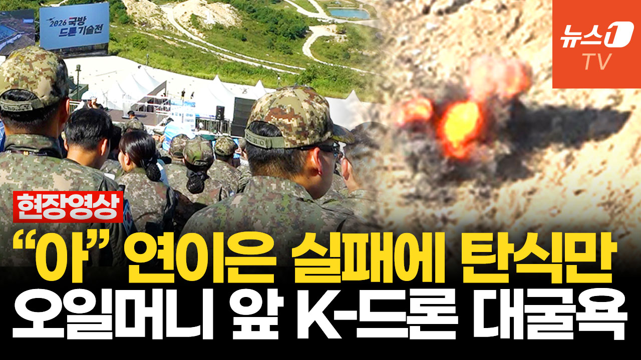 "어어어!" 추락하고 고꾸라지고 날지도 못하고…탄식 쏟아진 K-드론 시연회