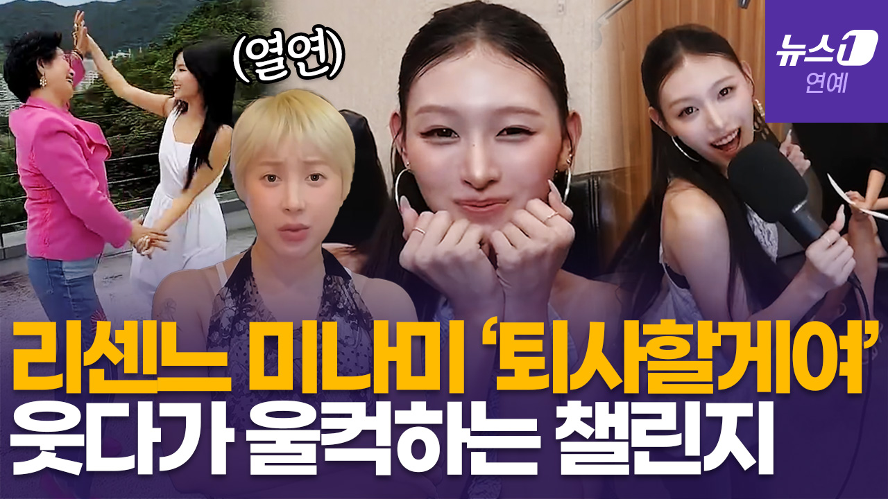 "관둬!" 리센느부터 선우용여까지…재미·감동 다 잡은 '퇴사할게여' 챌린지 화제