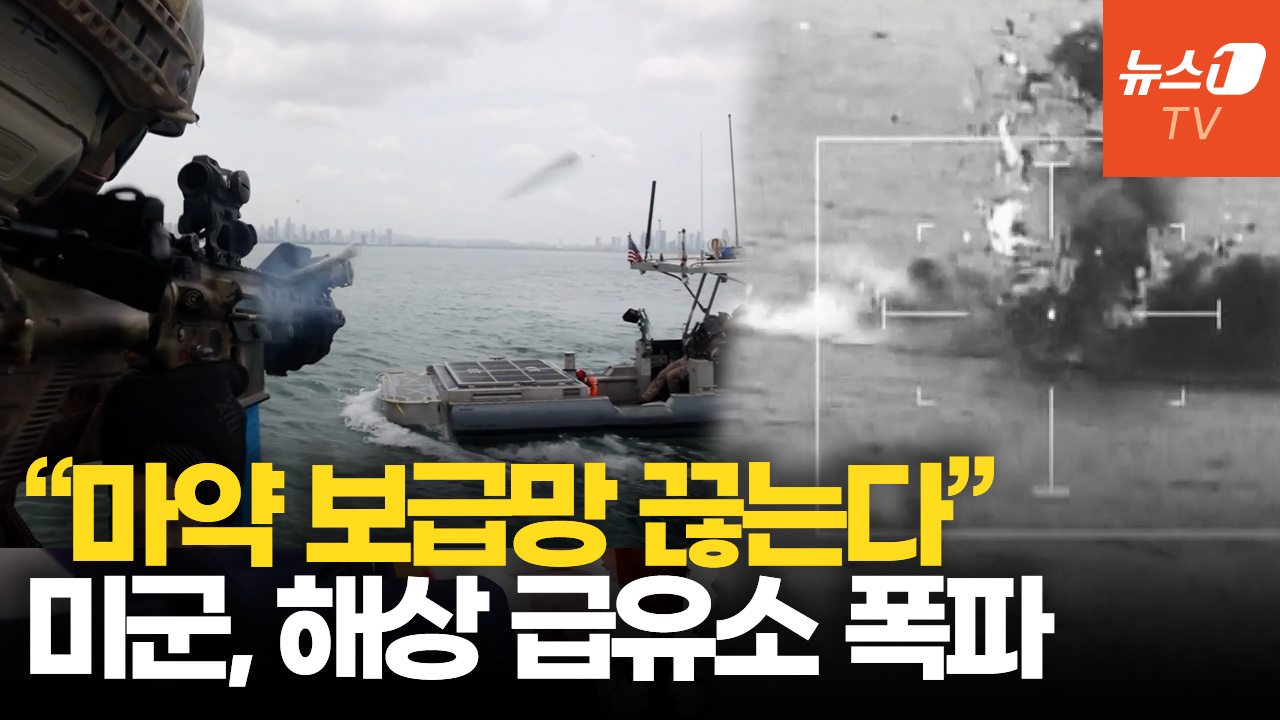 미군, 마약 카르텔 '해상 급유소' 폭파…보급망 차단