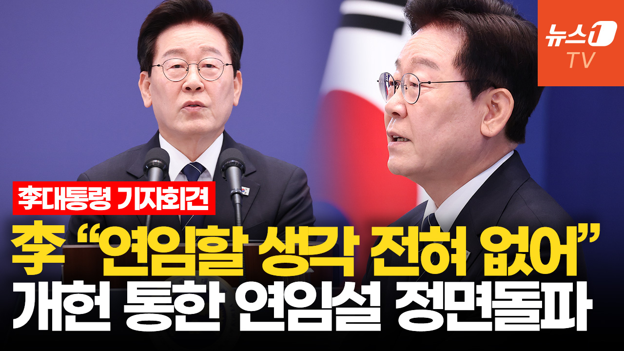 李대통령 "연임할 생각 전혀 없어…개헌 통한 제 연임 불가"ㅣ기자회견 모두발언