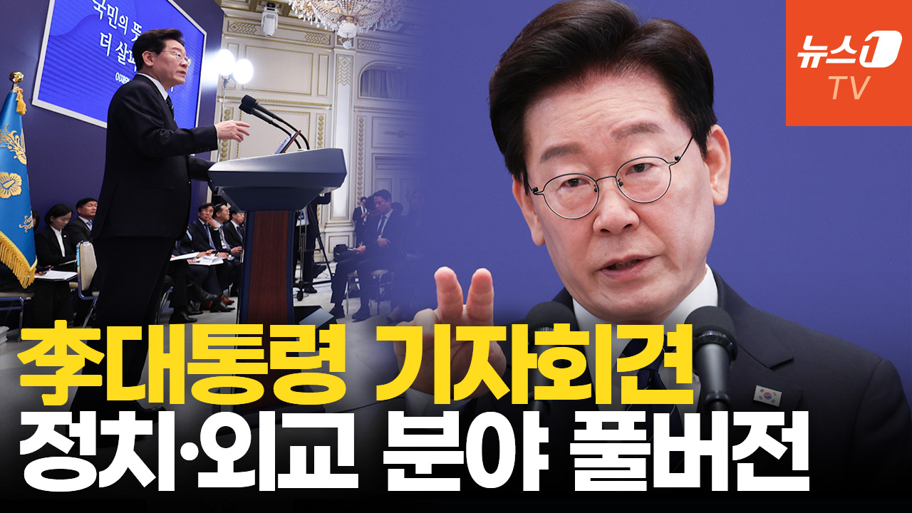 공소취소·김승원 임명·이란 파병 모두 답했다…이재명 대통령 기자회견 ㅣ 정치·외교분야