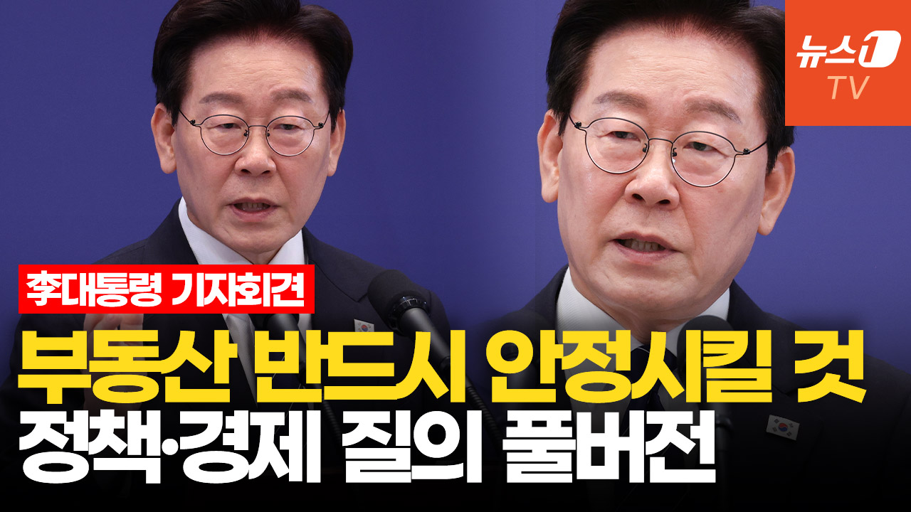 "부동산 공화국 벗어나야"…이재명 대통령 기자회견ㅣ정책·경제분야