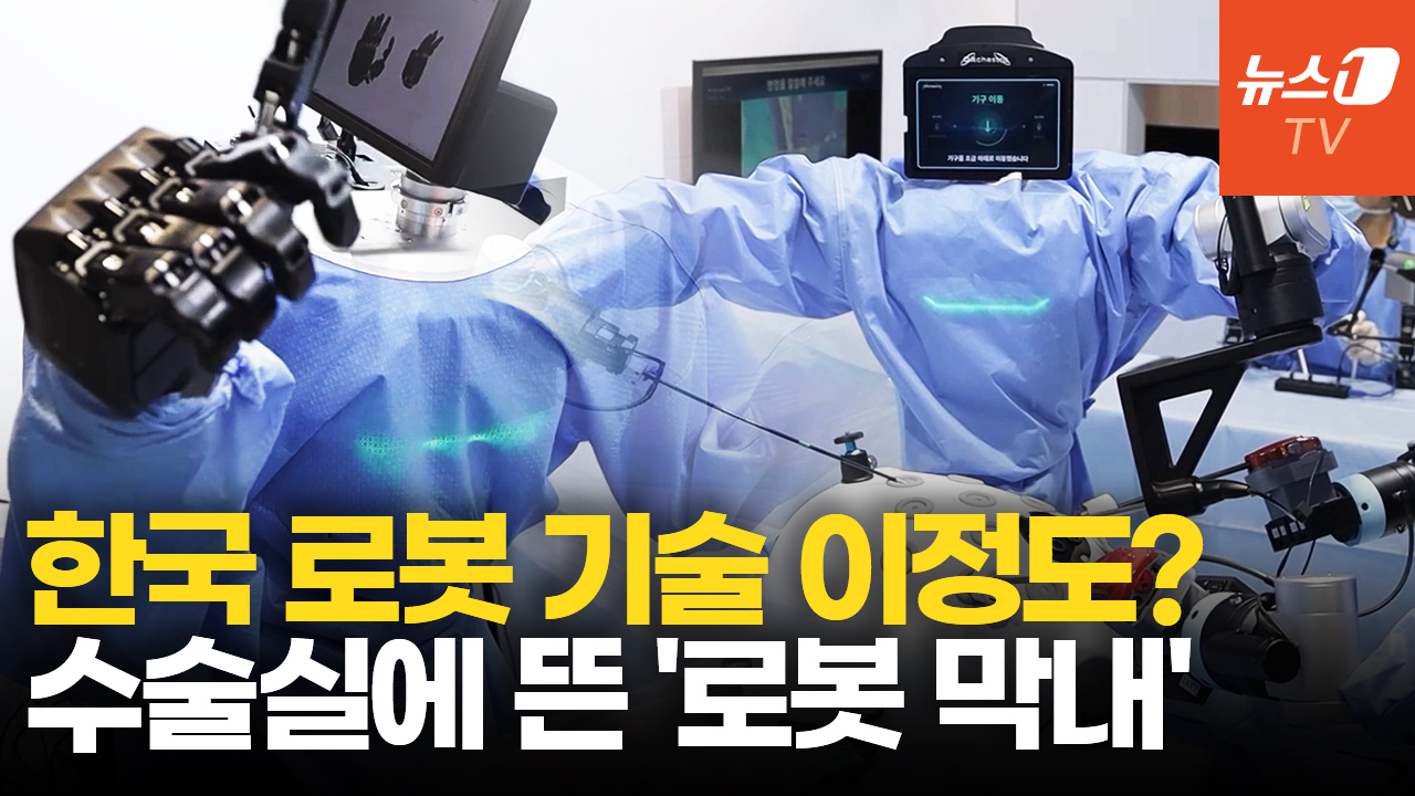 "가위 주세요" 말 한마디에 척척…수술실 들어온 휴머노이드