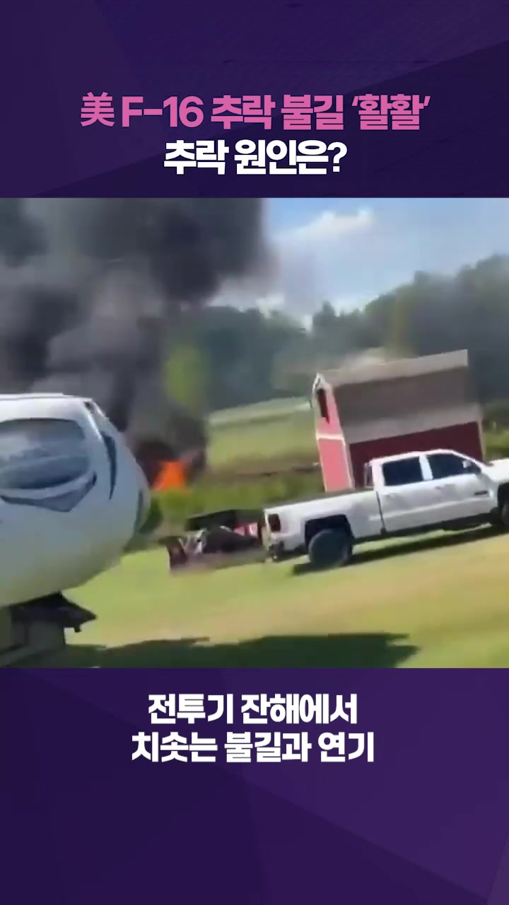 美 미시간서 F-16 훈련 중 추락…예상 밖 추락 원인은