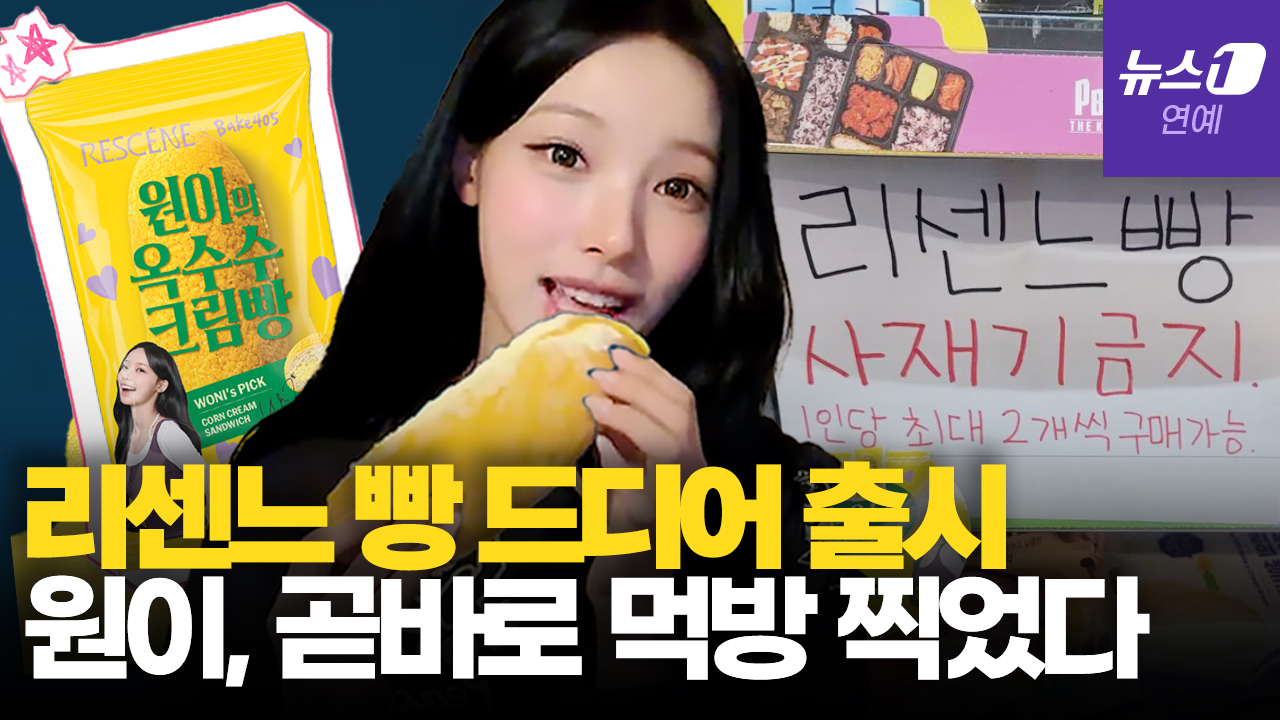 '리센느 빵' 나오자 곧바로 먹방 찍은 리센느 멤버들