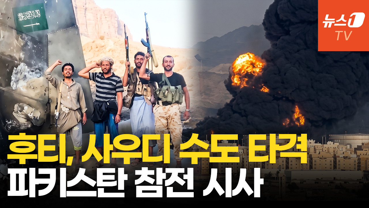 사우디 수도까지 때린 후티…핵보유국 파키스탄, 군사개입 나서나