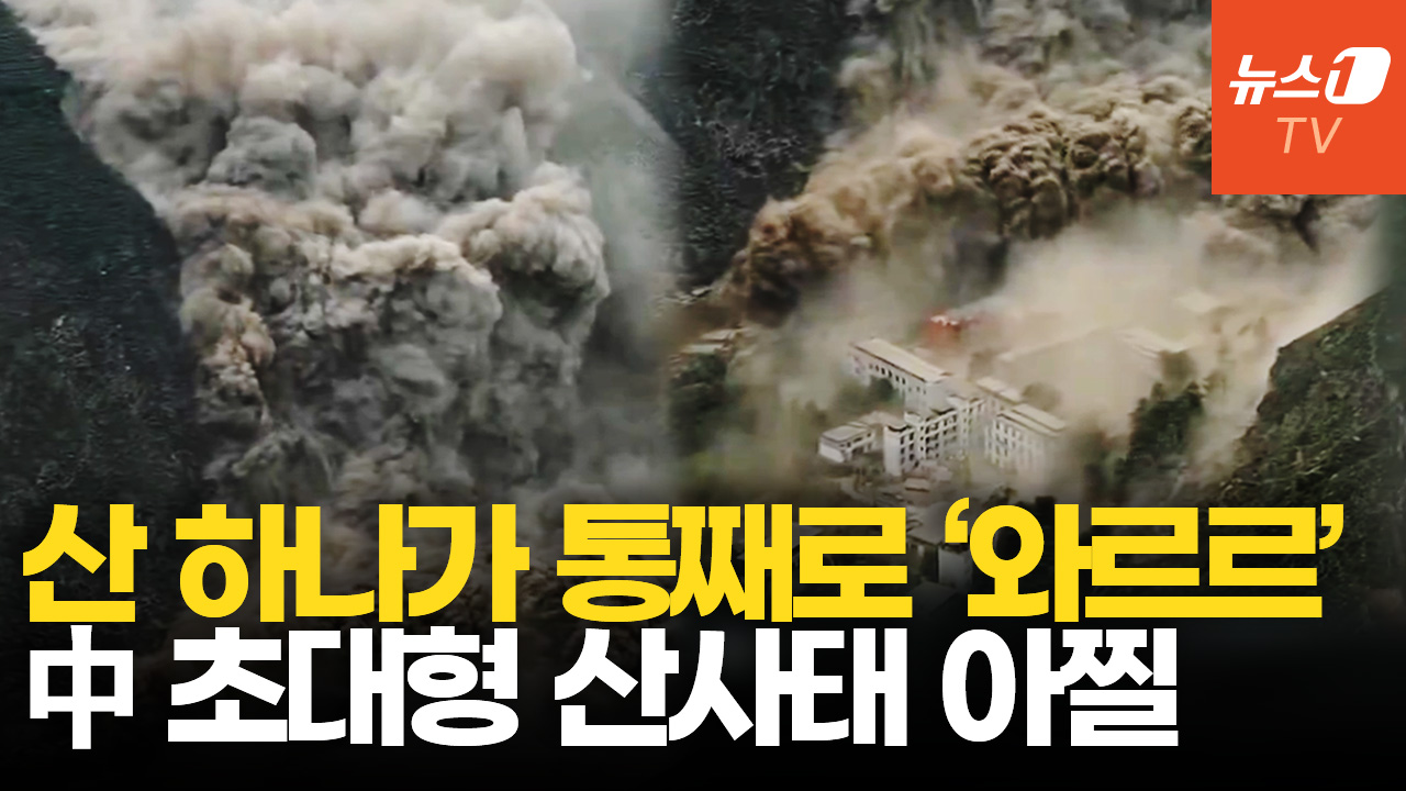 CG 아니고 현실…中 쓰촨성 덮친 대규모 산사태, 전조증상 있었다