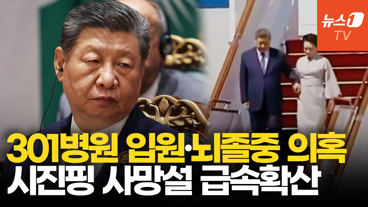 시진핑 건강 이상설 확산…만찬 불참·느린 걸음에 '사망설'까지