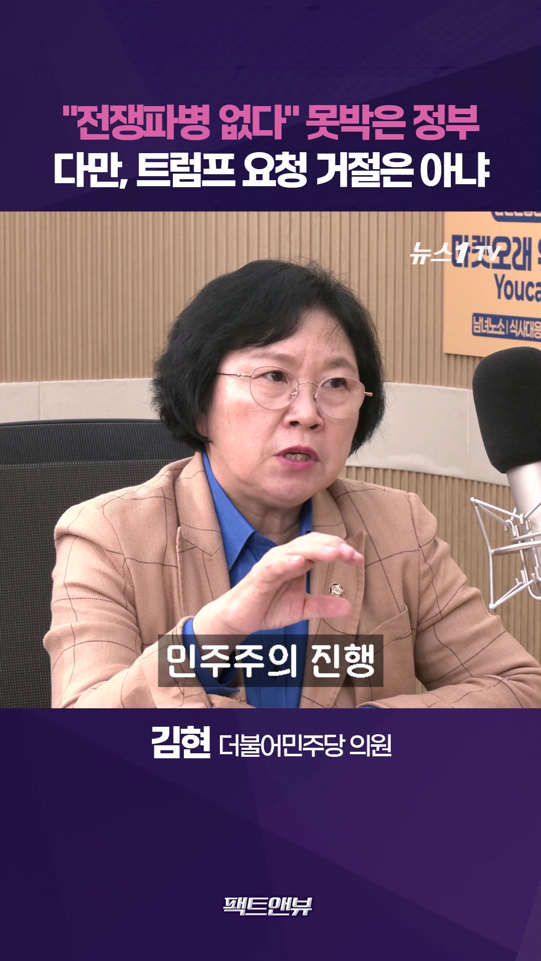 "전쟁 파병 안 한다는 원칙 명료하나 동맹도 고려해야"[팩트앤뷰 김현]