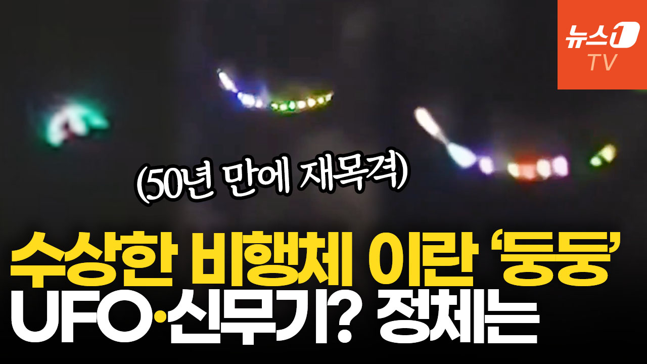 美 신무기? 드론?…이란 테헤란 상공 UFO 포착설, 50년 만에 또 출몰했나
