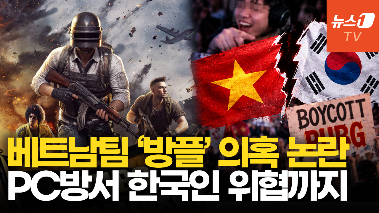 배그 '방플' 논란 불똥 베트남 교민사회로…"PC방서 한국인 위협"