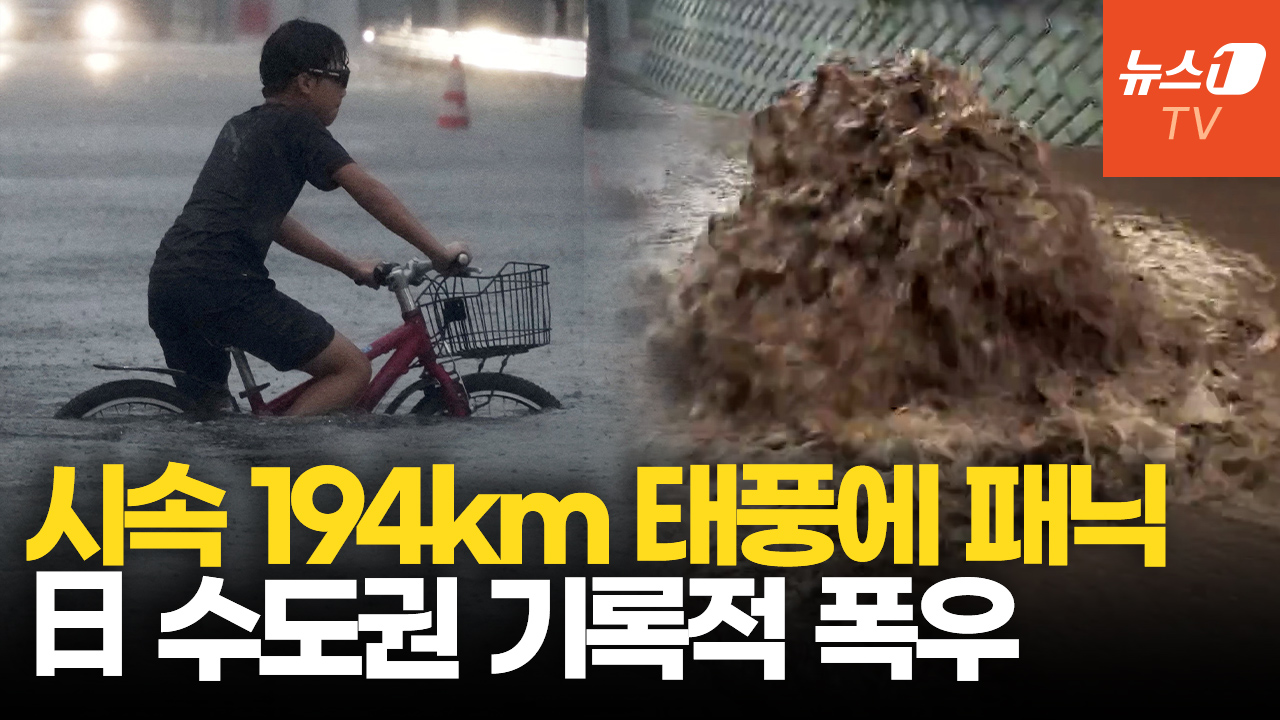 태풍 두쥐안에 日 기록적 폭우…시속 194km 강풍에 200만명 대피령