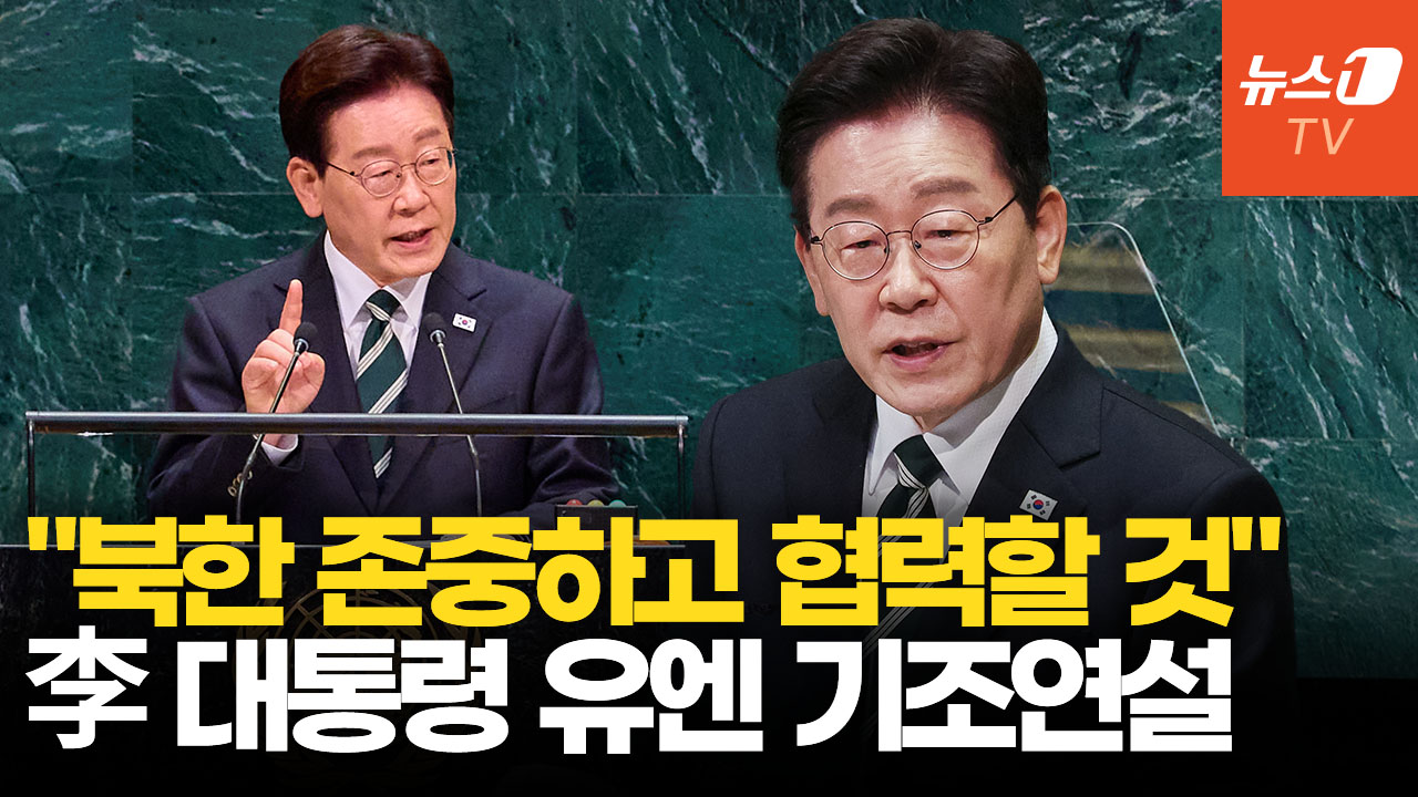 연설 중 19회 '평화' 외친 李대통령 "북한 존중하고 협력할 것"