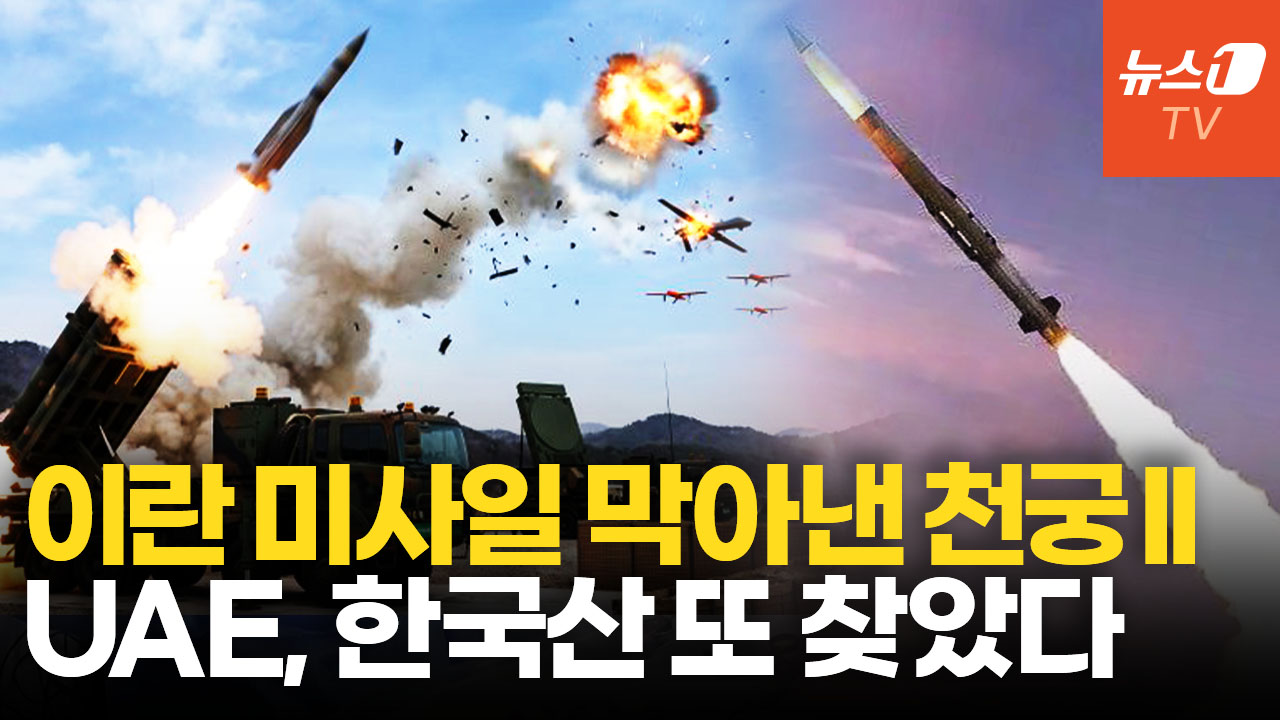 천궁-II 써본 UAE, L-SAM에 눈독…'K-방공망' 구축 초읽기