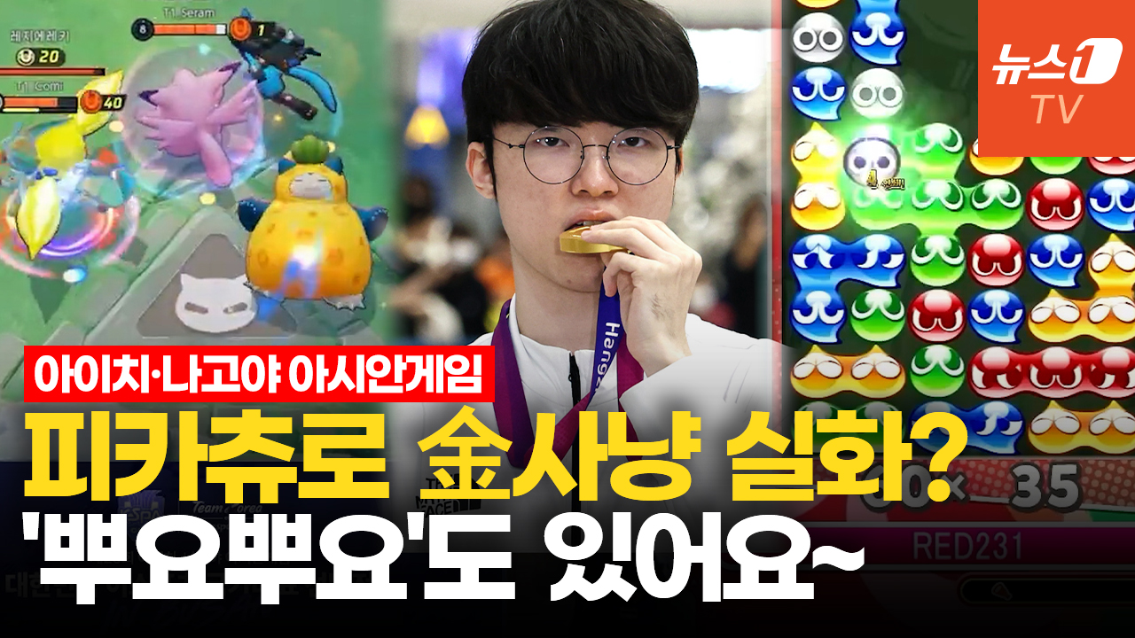 '포켓몬'부터 '뿌요뿌요'까지…아시안게임 e스포츠, 의외로 메달 밭?