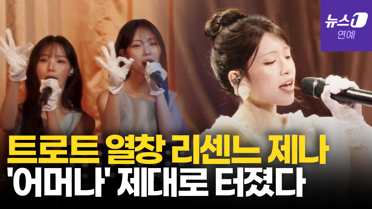 리센느 막내 제나 '트롯 본능' 터졌다…구수하게 꺾었더니 870만