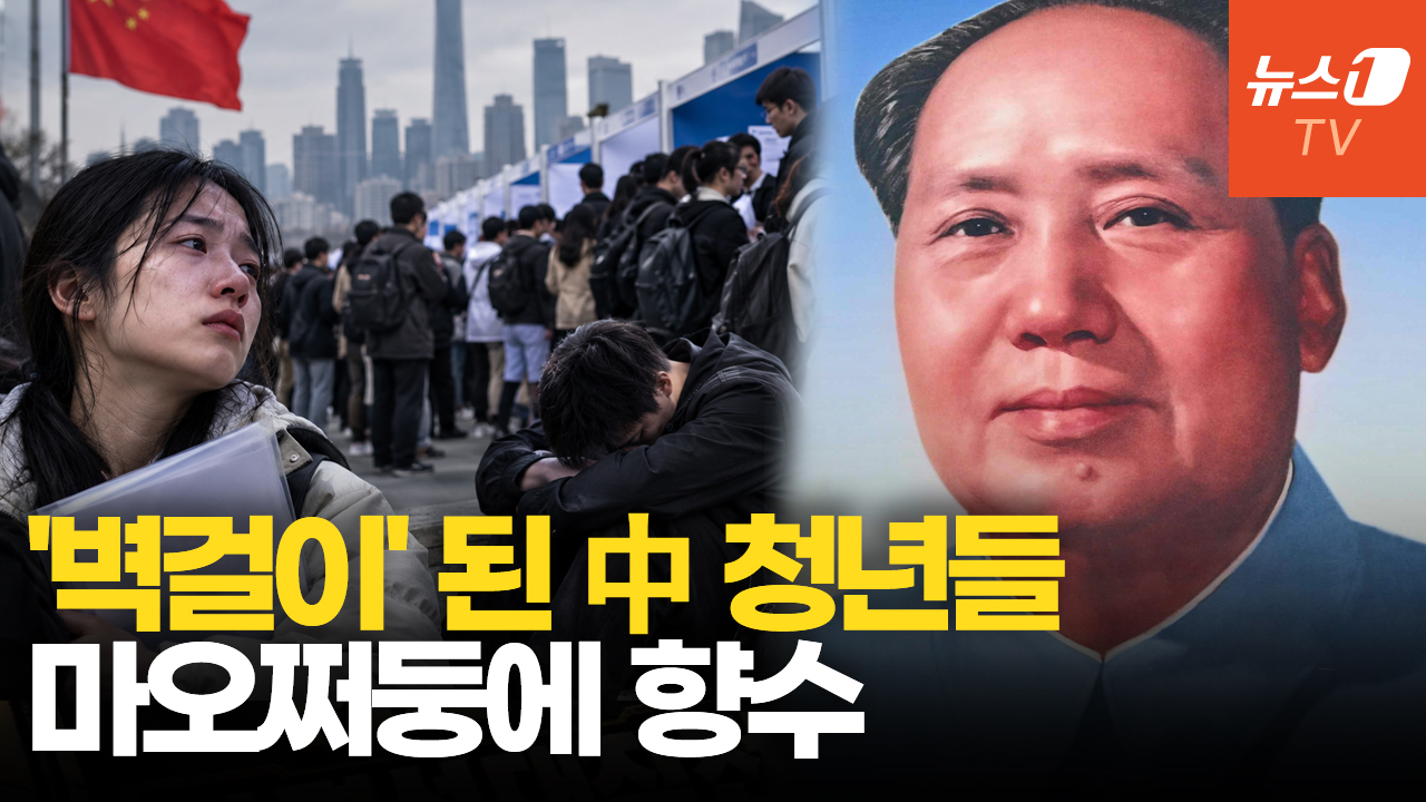 "나는 벽걸이"…직장 끊긴 中 청년들, 시진핑엔 '악취' 마오쩌둥엔 '향수'