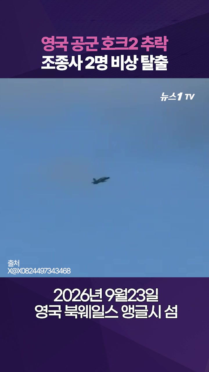 영국 공군 전투기, 이륙하자마자 고꾸라지며 '쾅'…거대 불기둥