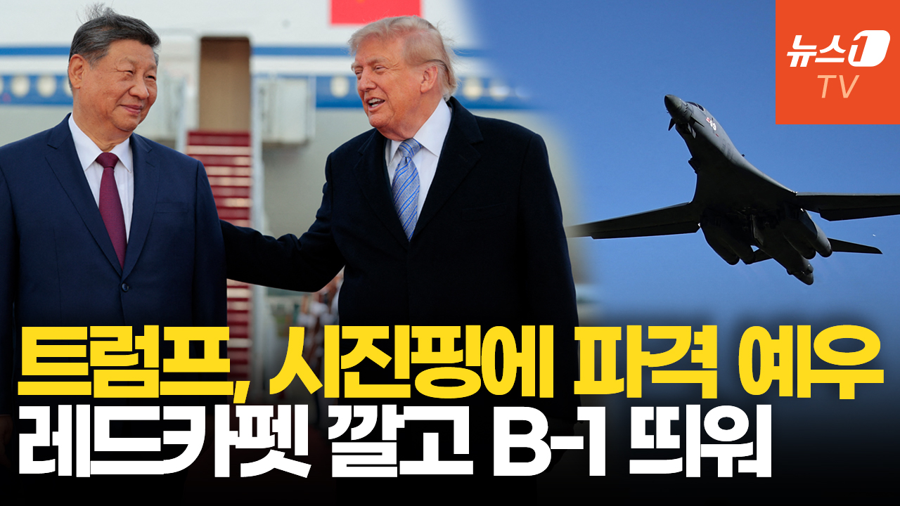 트럼프, 1시간 기다려 시진핑 '황제의전'…관례 깬 파격 예우