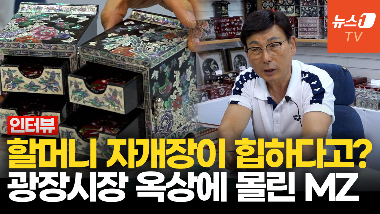 반백년 동안 광장시장 지켜온 나전칠기 전문점…'MZ 핫플'로 뜬 이유는